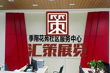 党群服务中心--季翔社区