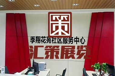 烟台党群服务中心--季翔社区