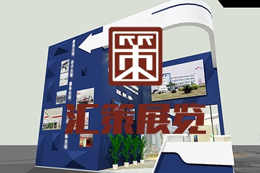 福山区企业展览设计搭建