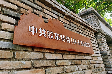 烟台革命展馆--中共胶东特委展馆