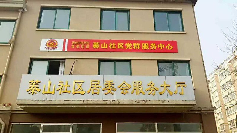 烟台社区文化建设