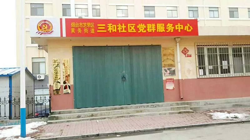 烟台社区文化建设