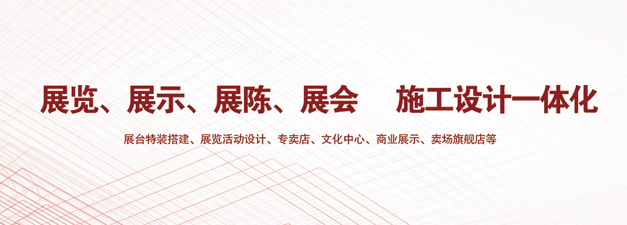 烟台展览设计