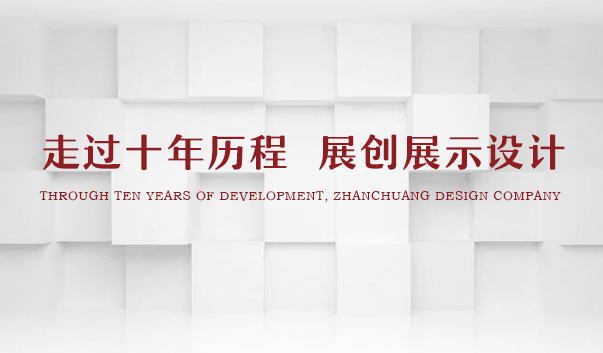 烟台展览展示设计